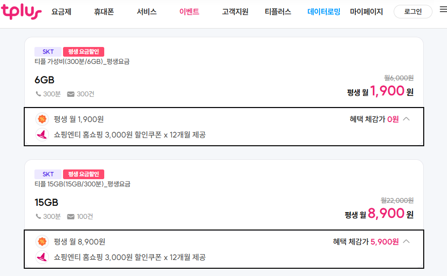 [skt알뜰폰] 15GB 300분 평생요금제와 매달 3천원 홈쇼핑 상품권 ( 8,900원 / 무료 ) - 